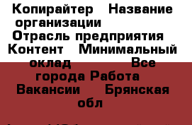 Копирайтер › Название организации ­ Neo sites › Отрасль предприятия ­ Контент › Минимальный оклад ­ 18 000 - Все города Работа » Вакансии   . Брянская обл.